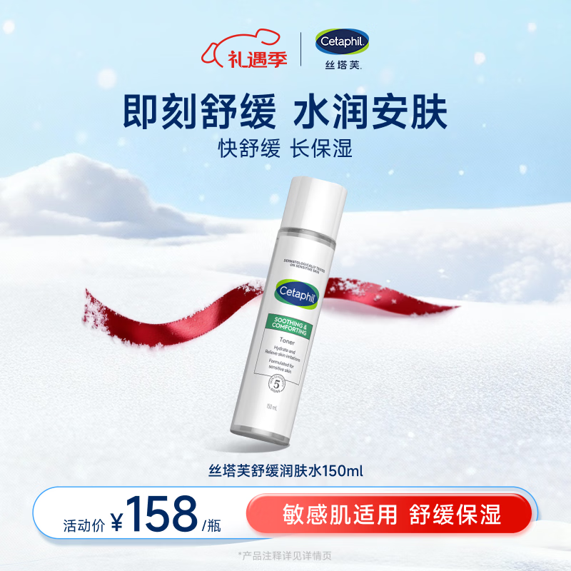 丝塔芙（Cetaphil）舒缓润肤水150ml安肤水爽肤水化妆水保湿补水敏感肌护肤品
