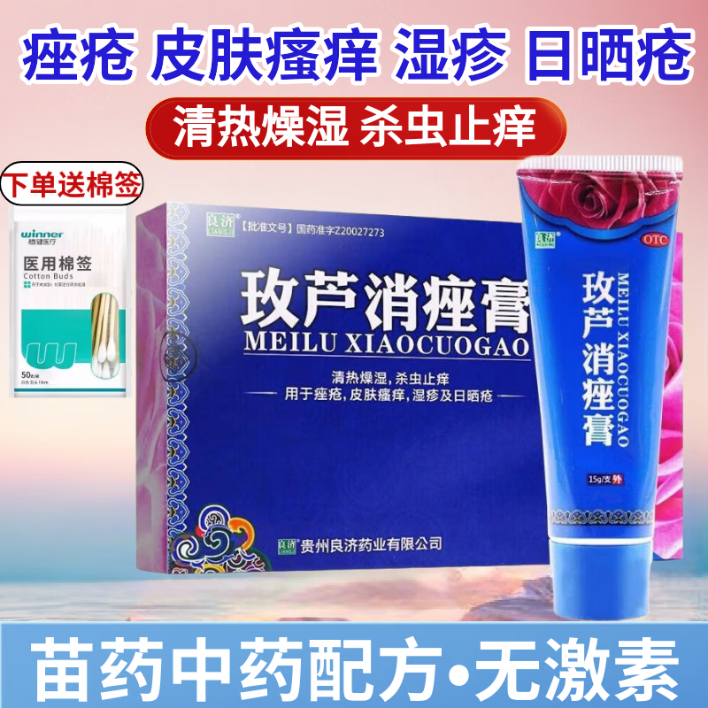 [良济]玫芦消痤膏 15g 1盒装