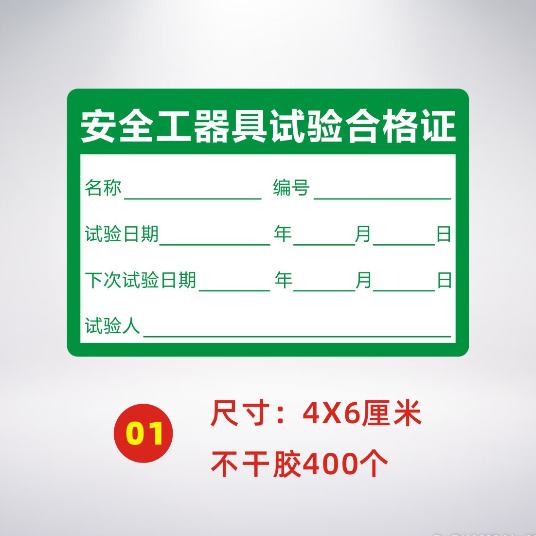 标签贴纸有效期施工电动检验绝缘工具校准准用禁用证标签产品检定合格