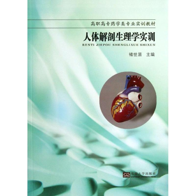 人体解剖生理学实训 褚世居 编 作 书籍