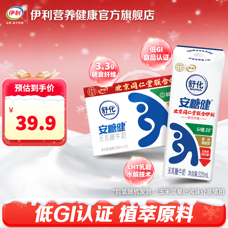伊利舒化安糖健220ml*12盒/箱 0乳糖玉米须桑叶提取物 5月产