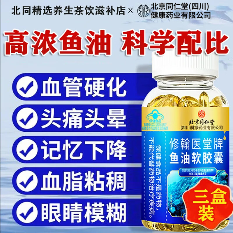 北京同仁堂鱼肝油丸护眼明目增强免疫力中老年人深海鱼油软化血管通降血脂 北京同仁堂修翰医鱼油软胶囊-裸瓶 30粒*3瓶 omega3nyo3软化血管清理血栓官方店旗舰