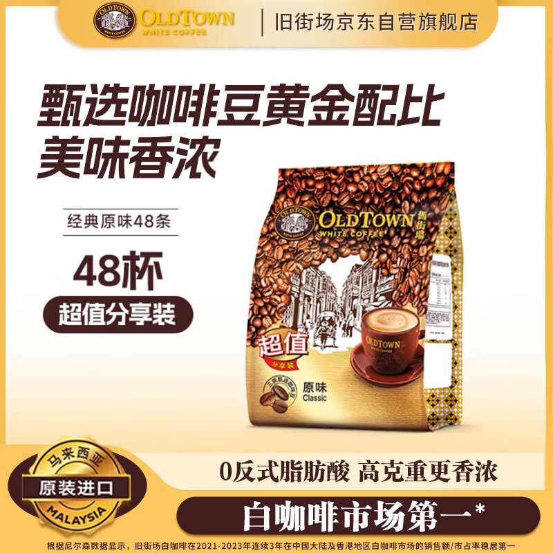 旧街场速溶原味白咖啡马来西亚进口三合一咖啡粉大礼包35g*48条