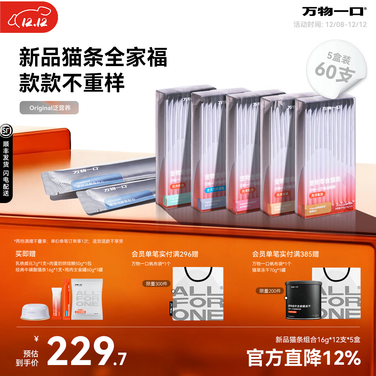 万物一口Original泛营养系列鱼油猫条成幼猫湿粮零食增肥发腮无添加 猫条全新口味5盒装16g*60支