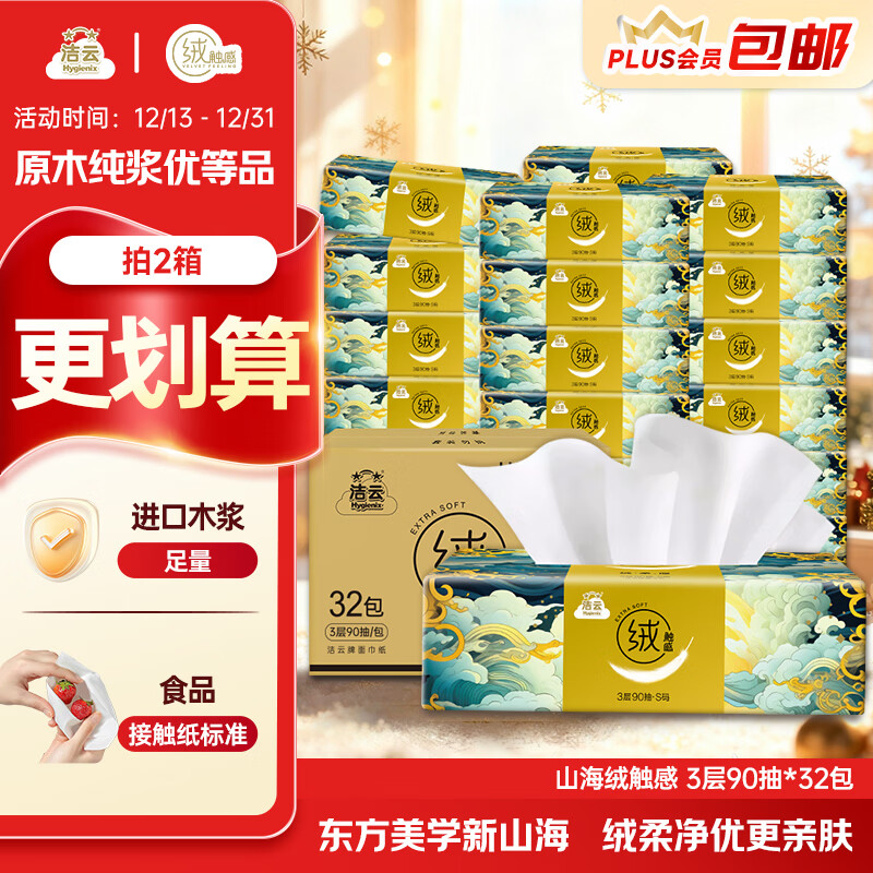 洁云抽纸 山海绒触感 3层90抽*32包 箱装 亲肤软抽面巾纸抽餐巾纸
