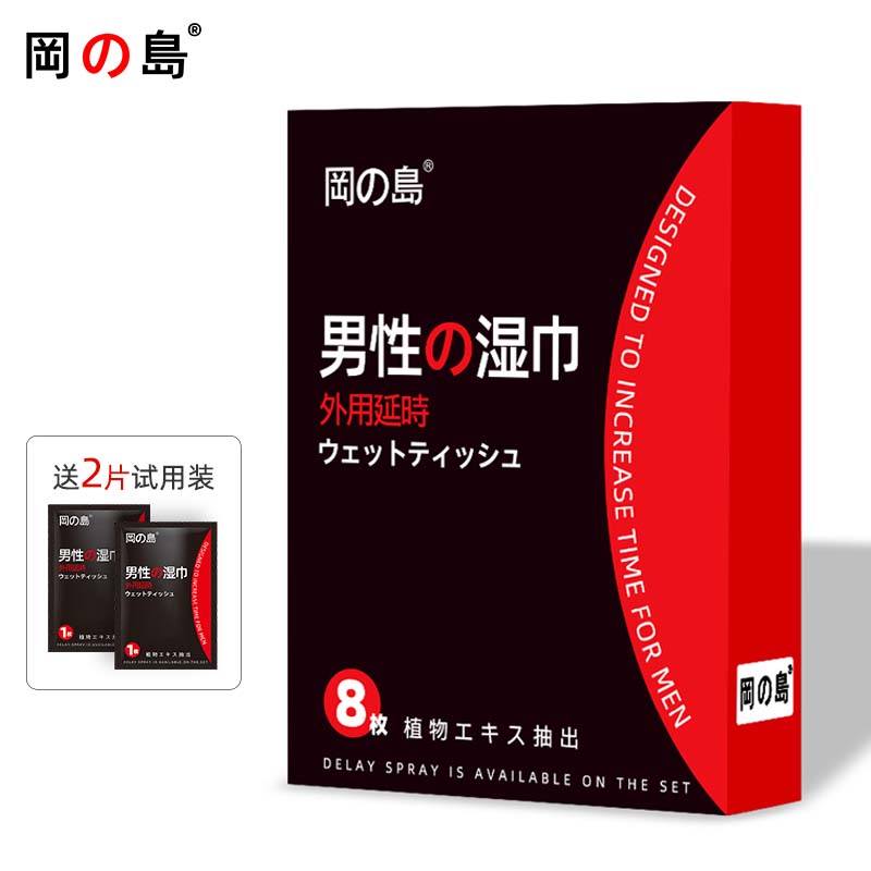 冈岛正i品延时湿巾男士外用草本植物提取不麻成人情趣用品延迟持久 黑金款8片装