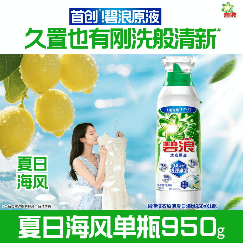 碧浪【刘宇宁专属】洗衣原液1次去黄除菌除螨留香洗衣液家用 【单瓶大容量】夏日海风950g