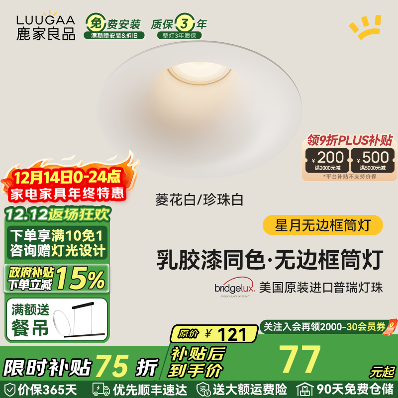 鹿家良品（LUUGAA）星月无边框筒灯开孔75mm全光谱普瑞护眼防眩乳胶漆同色过道灯 菱花白/珍珠白|7W|4000K