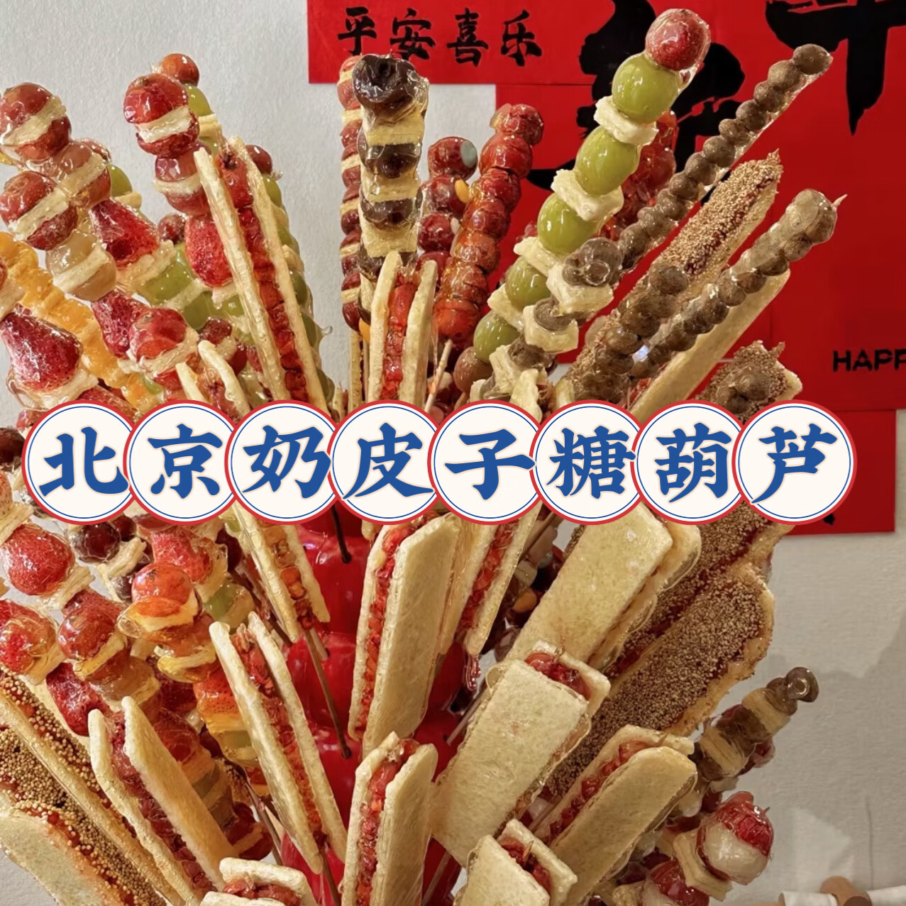 北京奶皮子冰糖葫芦山楂草莓晴王葡萄奶皮子糖葫芦代买顺丰冷发 无核圆山楂奶皮子糖葫芦1串