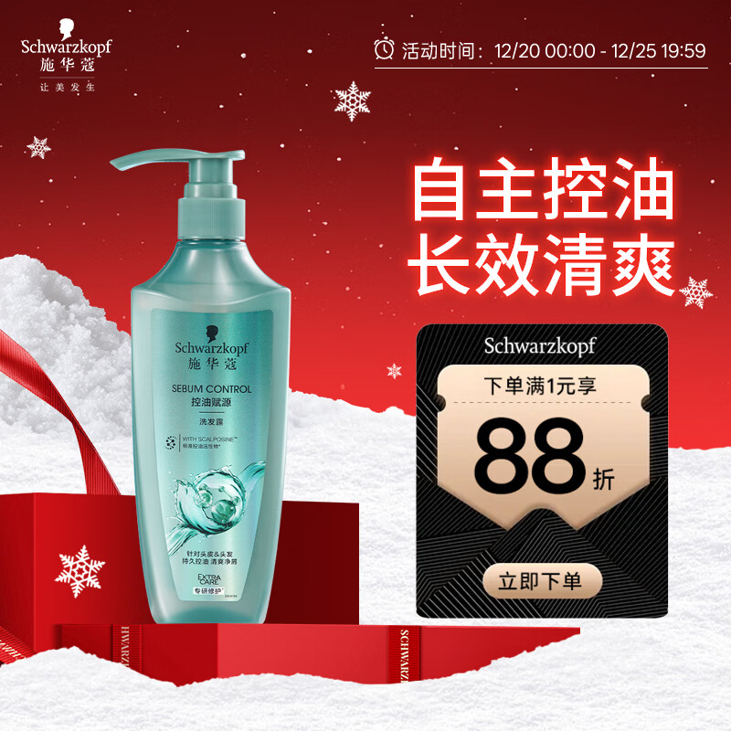 施华蔻（Schwarzkopf）控油赋源无硅油洗发露600ml 自律瓶 净油去屑洗发水