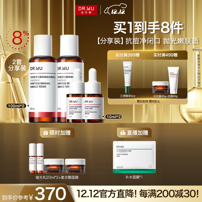 达尔肤（DR.WU）杏仁酸精华液8%*2+轻酸抛光水*2抗痘控油净闭口保湿提亮送女友