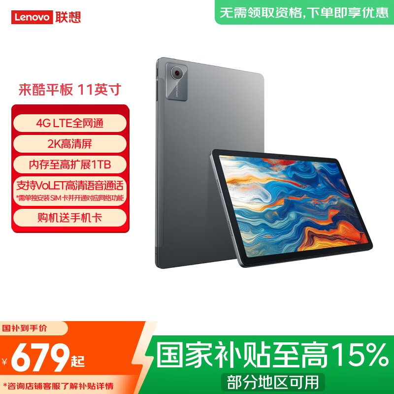 联想来酷平板11英寸【父母用/网课用】打电话4G全网通8核处理器 超清屏 8000毫安大电池8+256灰