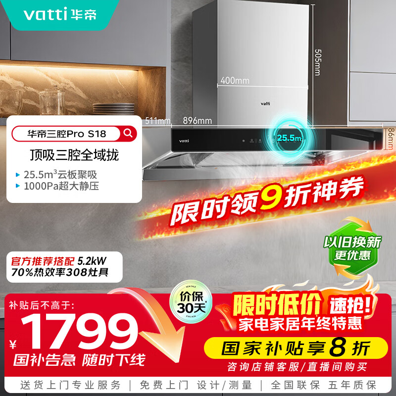 华帝（VATTI）国家补贴20%三腔抽油烟机双子星欧式家用变频25.5风量大吸力自动清洗一级能效脱排油烟机 i11S18