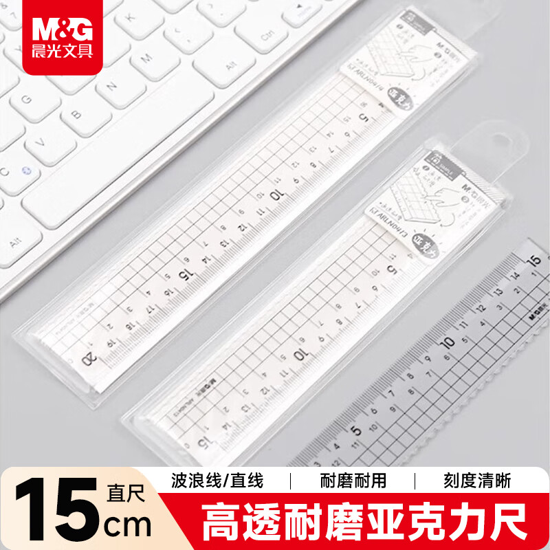 晨光（M&G）(M&G)文具简系列亚克力波浪边尺子小学生直尺15cm文具考试专用 中高考