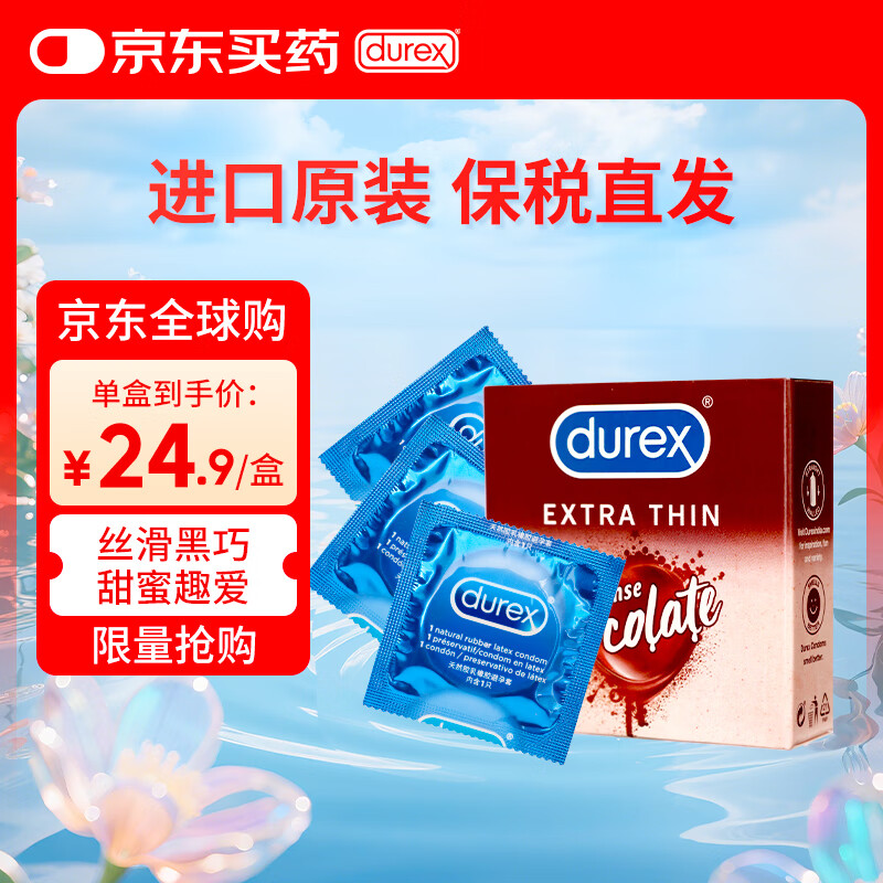 杜蕾斯（durex）巧克力味超薄水润避孕套 房事男戴女用情趣套盒计生用品3只装