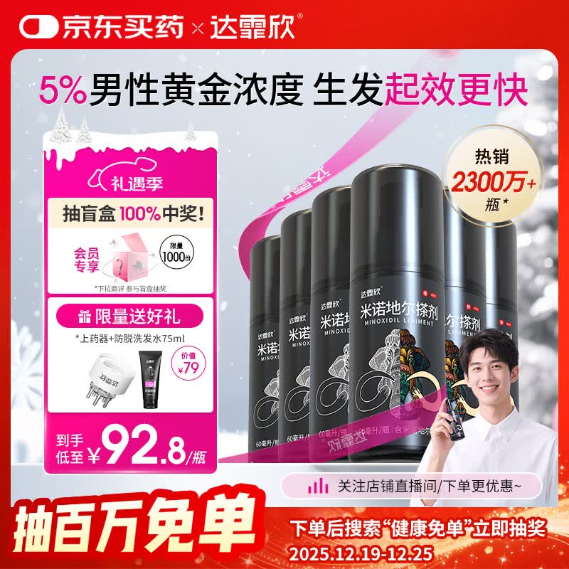 【买送生发礼包】达霏欣 米诺地尔酊搽剂5%浓度60ml*6瓶【男士超值半年装】脱发严重男专用防脱生发育发发际线增长液洗发