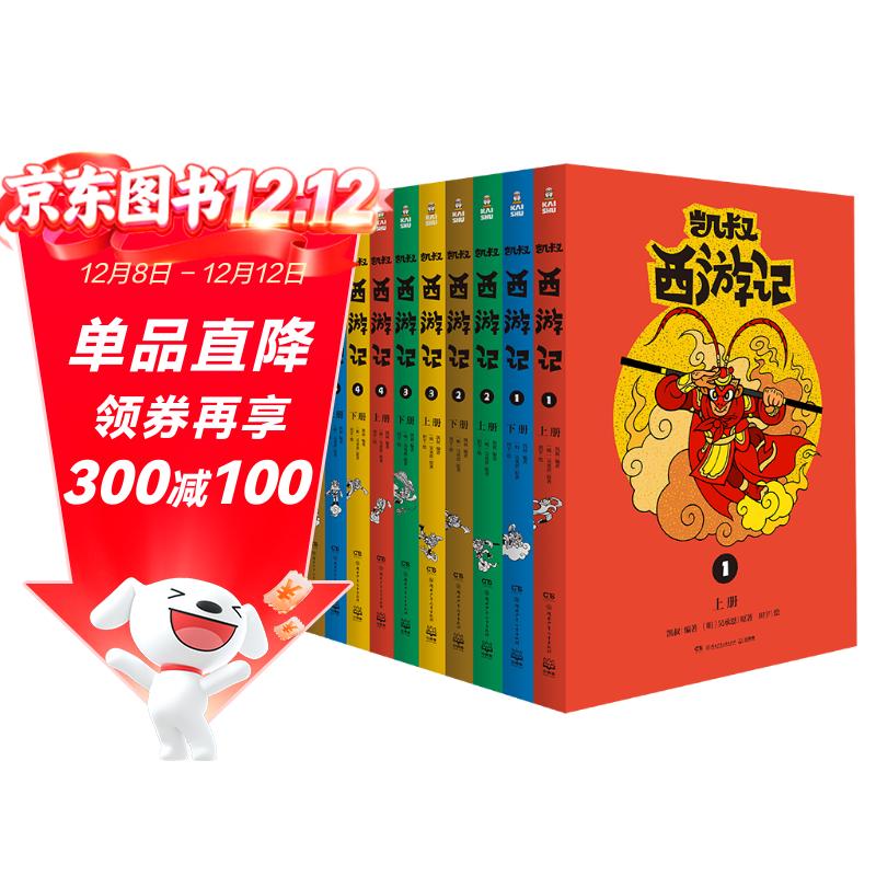 凯叔西游记全集(套装10册)四大名著小学生版儿童文学童书经典名著白话文 课外阅读 阅读 课外书