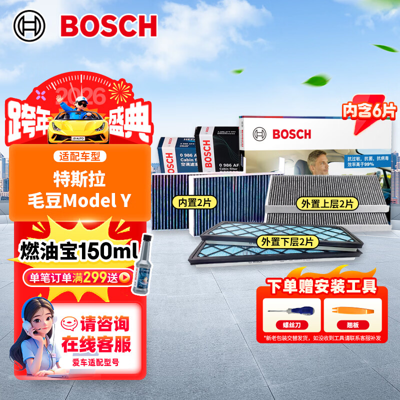 博世（BOSCH）内置多效+外置空调滤芯滤清器套装特斯拉Model Y 6片(赠安装工具)