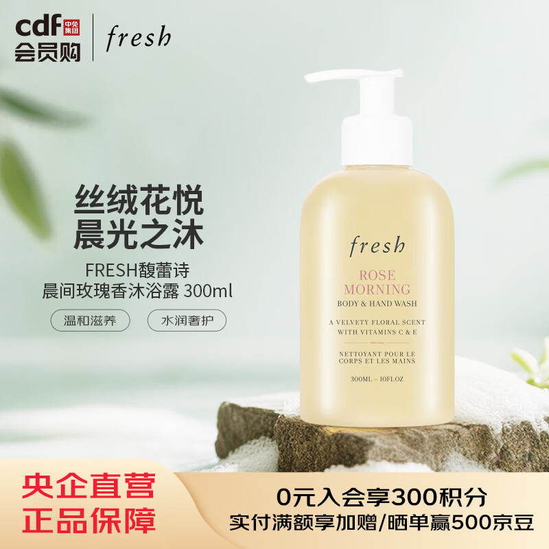 馥蕾诗FRESH馥蕾诗晨间玫瑰香沐浴露 300ml 300ml