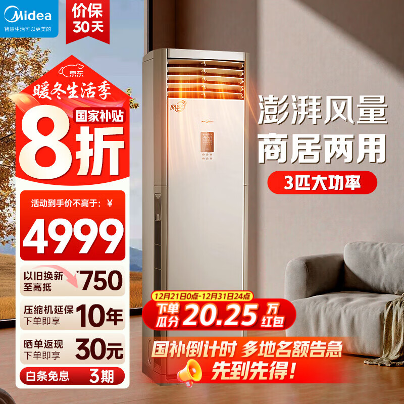 美的（Midea）风客 柜机 3匹空调新一级能效 变频冷暖 空调 家用客厅立式 独立除湿新款国家补贴KFR-72LW/N8MFB1 风客 大3匹 一级能效风客升级款