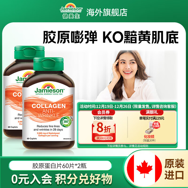 健美生（Jamieson）胶原蛋白片含水解牛胶原蛋白833mg深入肌底水润透亮焕发肌肤活力 【大容量囤货装】60粒/瓶*2