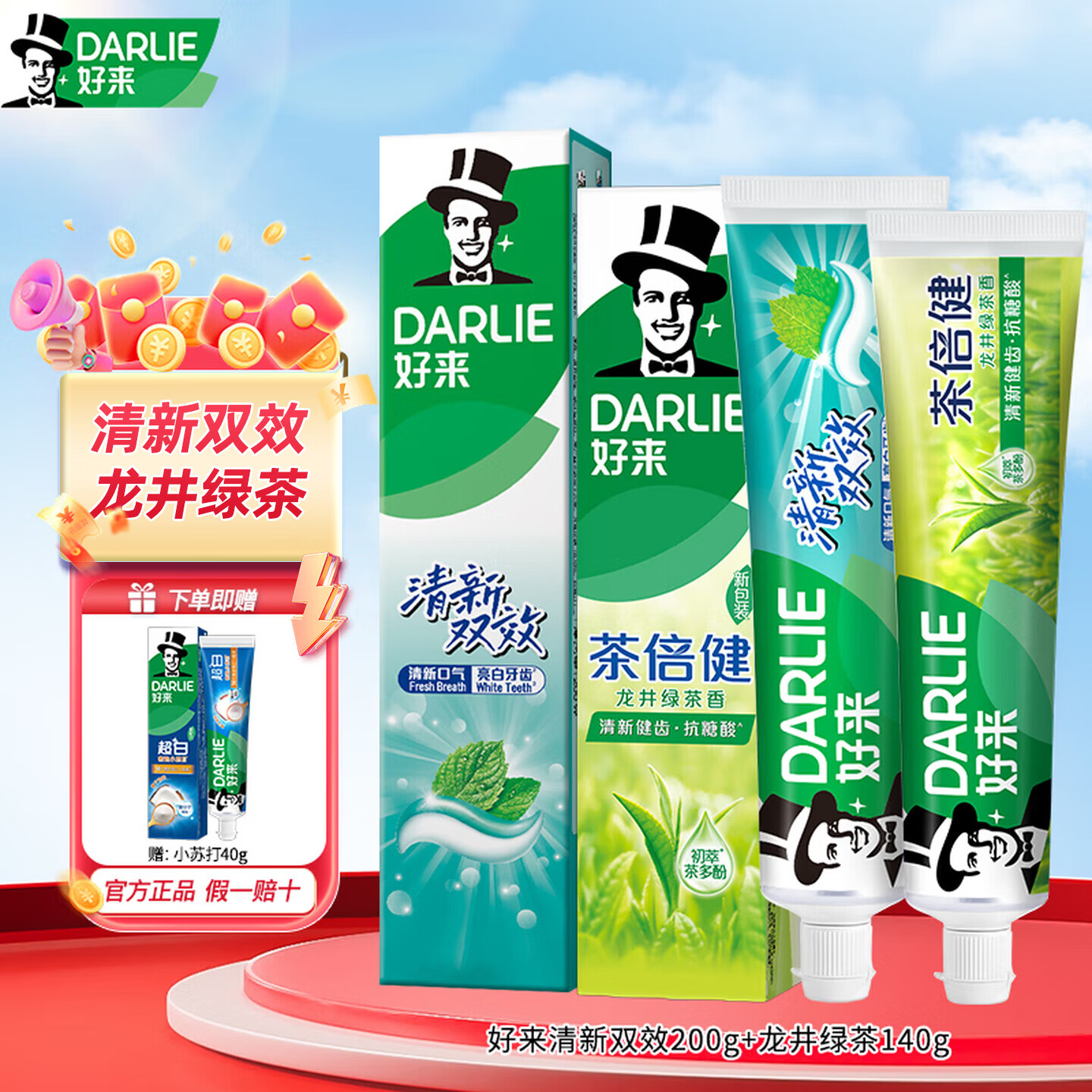 DARLIE好来黑人牙膏清新双效200g大容量薄荷味男女学生成人家庭大容量 清新双效 200g*1支 +龙井绿茶140g