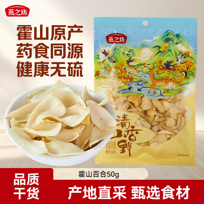 燕之坊百合干50g 食用百合无硫熏 绿豆莲子百合羹红枣当季新货滋补干货