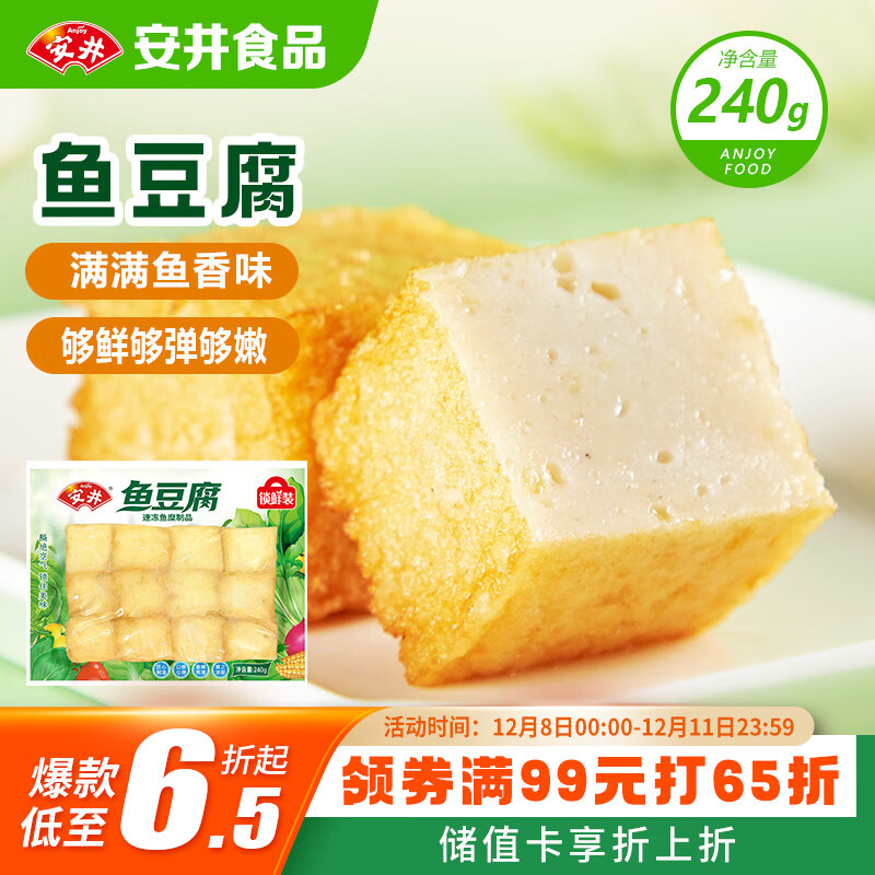 安井锁鲜装鱼豆腐 240g 1包 鱼糜含量≥65% 火锅麻辣烫关东煮食材