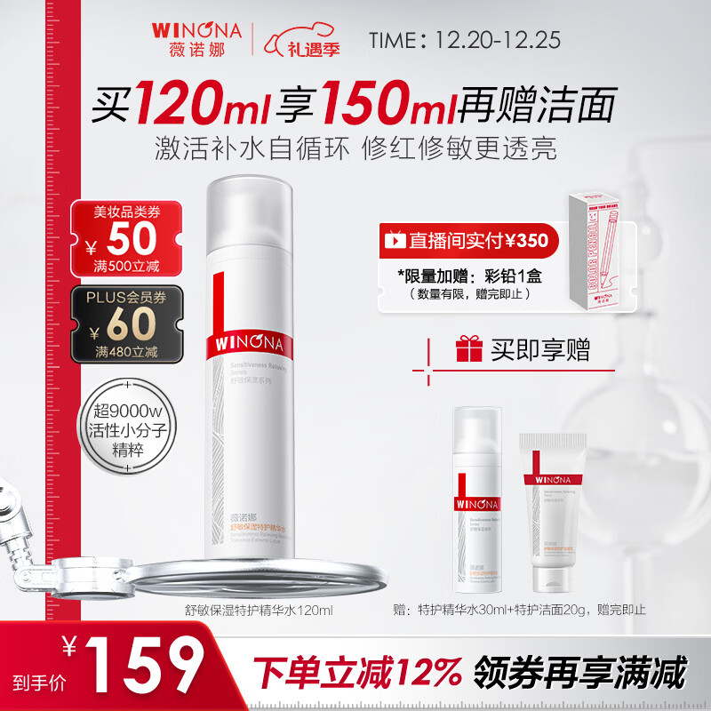 薇诺娜舒缓保湿特护精华水120ml爽肤水补水修护护肤品圣诞礼物