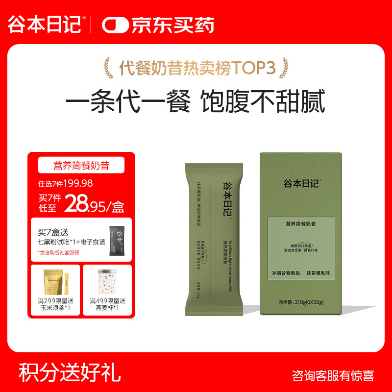 谷本日记奶昔条装早晚餐饱腹高蛋白代餐速食食品冲饮轻食奶昔粉抹茶味