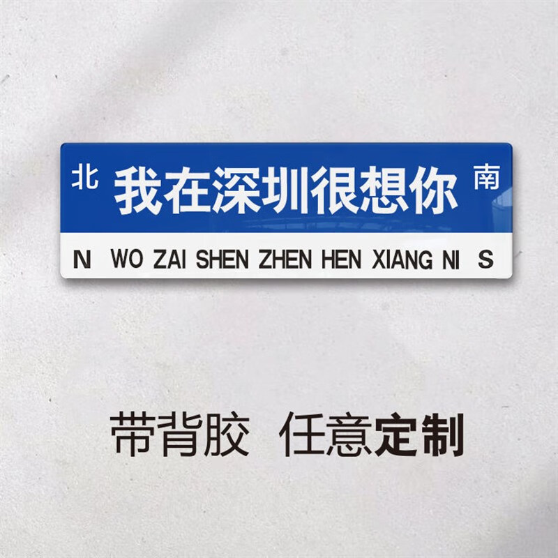 网红打卡定制指示牌想你的风还是吹到了路 (克莱因蓝)我在深圳很想你
