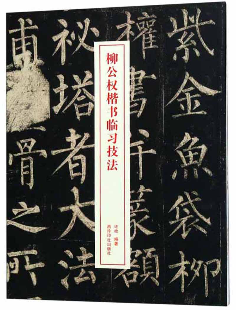 柳公权楷书临习技法