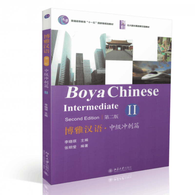 博雅汉语·中级冲刺篇 II（第2版二维码听听力 Boya Chinese: Intermediate