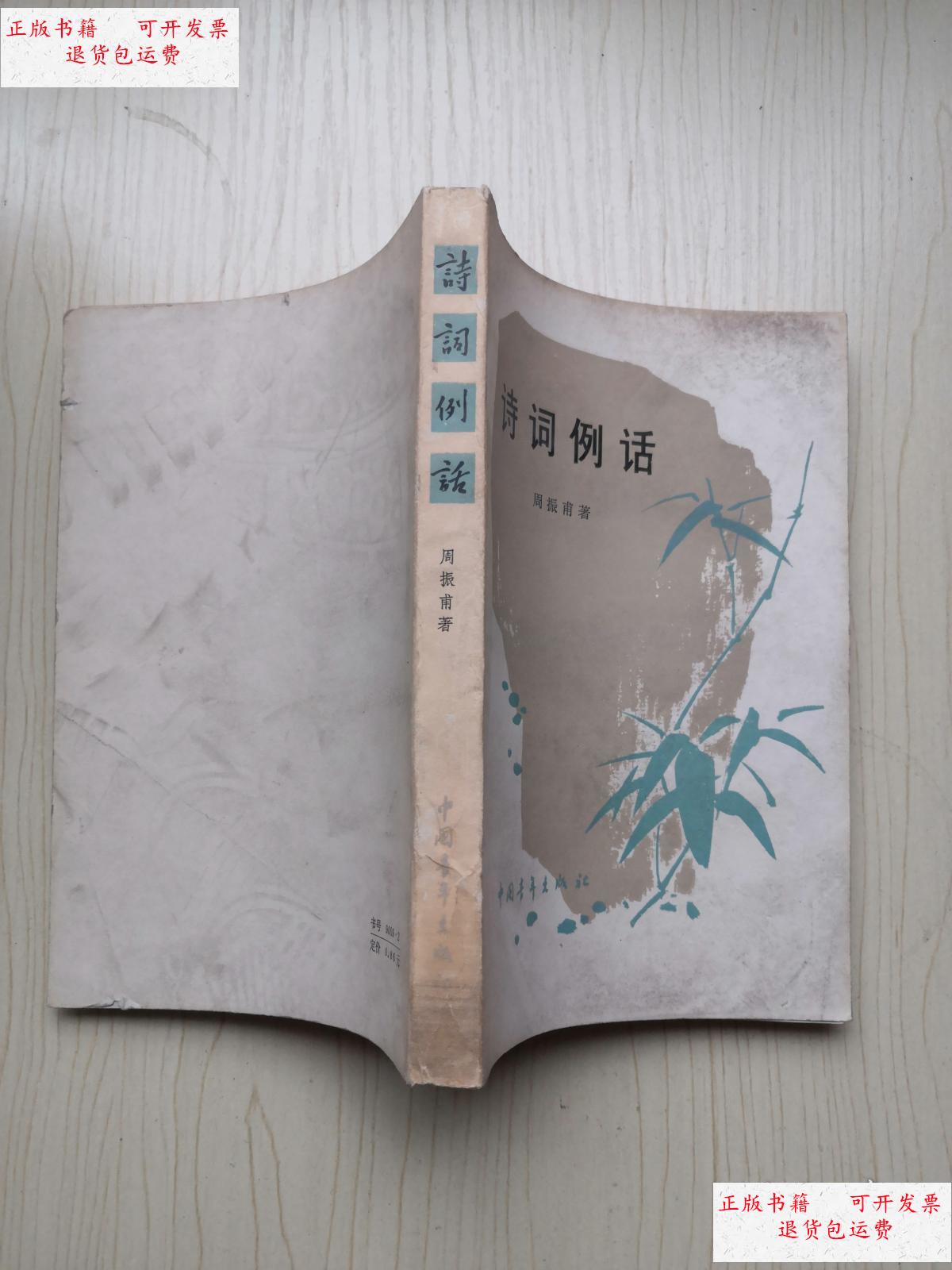 【二手9成新】诗词例话 /周振甫 中国青年出版社