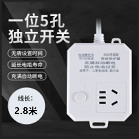 雅奇（YAQI）电动车充电器插座充满自动断电保护器电瓶车精准充电延长线断电器 电动车自动断电5孔-2.8米