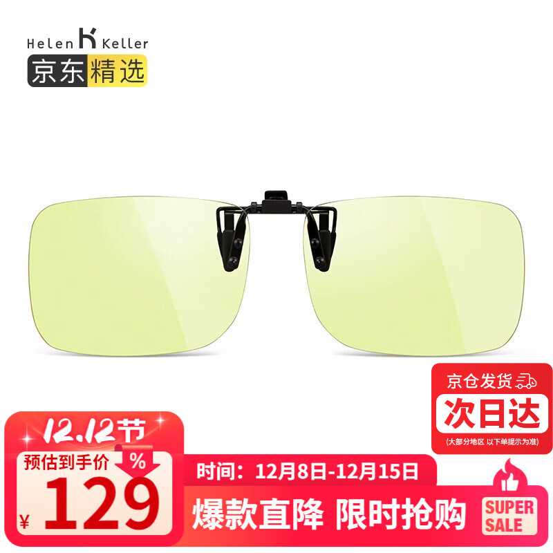 海伦凯勒眼镜夹片 男女款平光无度数夹片H801C19圣诞元旦新年跨年礼物