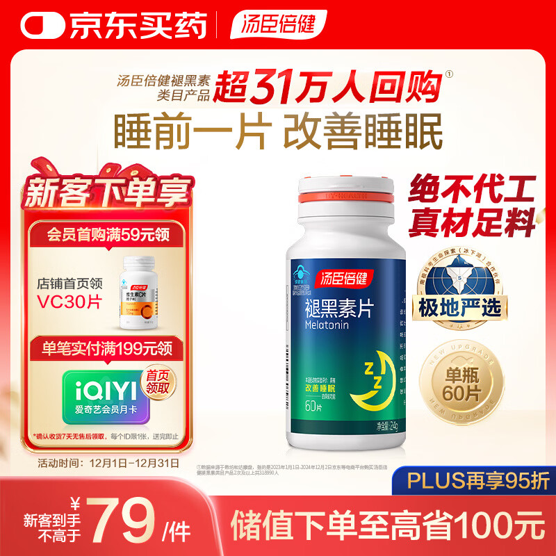 汤臣倍健 褪黑素片60片 改善睡眠 失眠助眠片 非gaba氨基丁酸