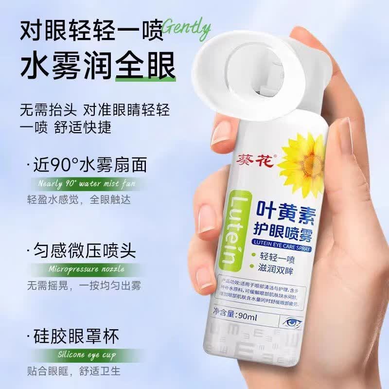 葵花丨蓝莓叶黄素滴眼液通用眼药水眼部护理液直播同款假一赔十 葵花叶黄素护眼喷雾3盒
