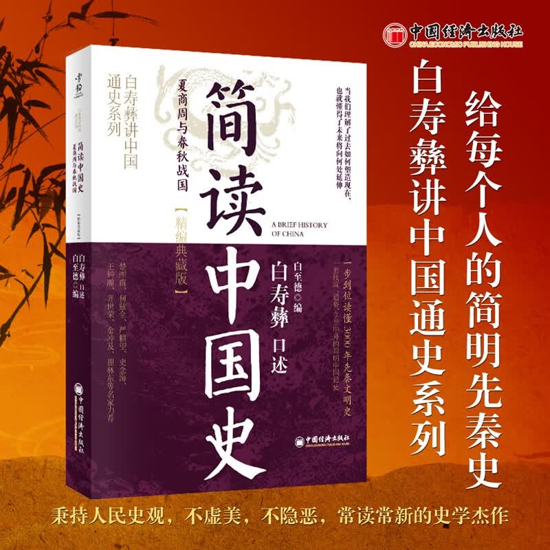 简读中国史·夏商周与春秋战国（精编典藏版）