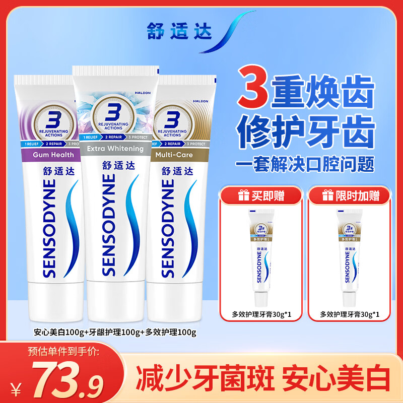 舒适达美白抗敏感防蛀护龈牙膏330g（100g×3+30g×1）新旧包装随机发