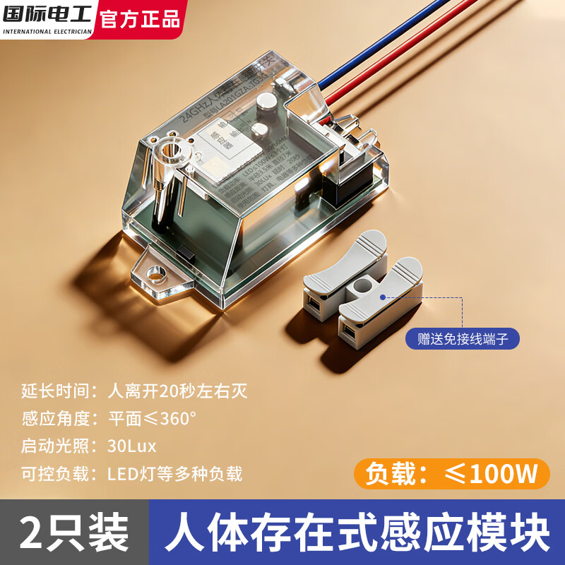 国际电工人体存在智能雷达感应模块延时感应器自动控灯led吸顶灯楼道车库 【2只装】100W人体存在感应模块