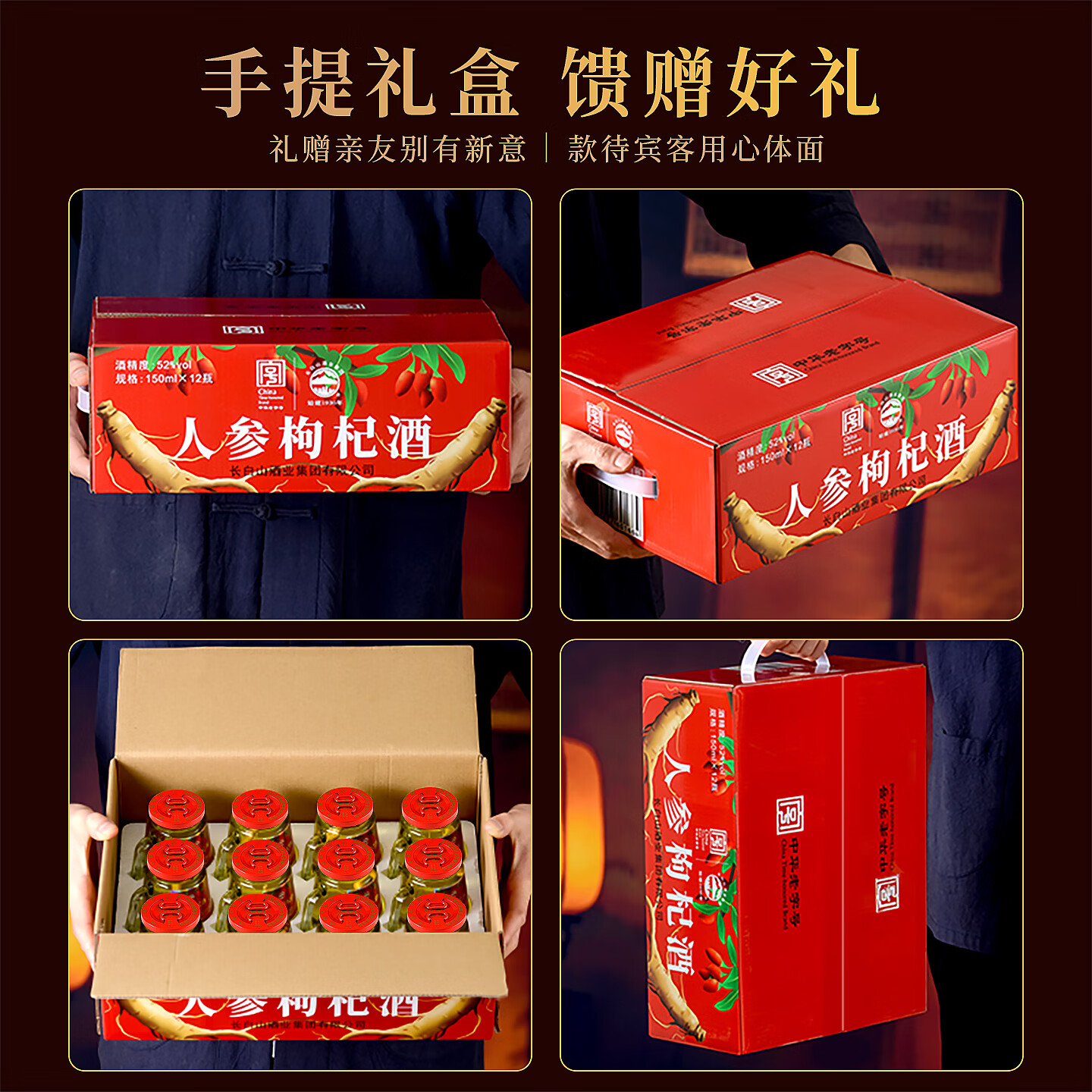 长白山人参酒枸杞酒松茸酒鹿鞭酒52度养生滋补高粱酒礼盒年货节送长辈 【店长推荐】人参枸杞酒 52度150ml*12瓶