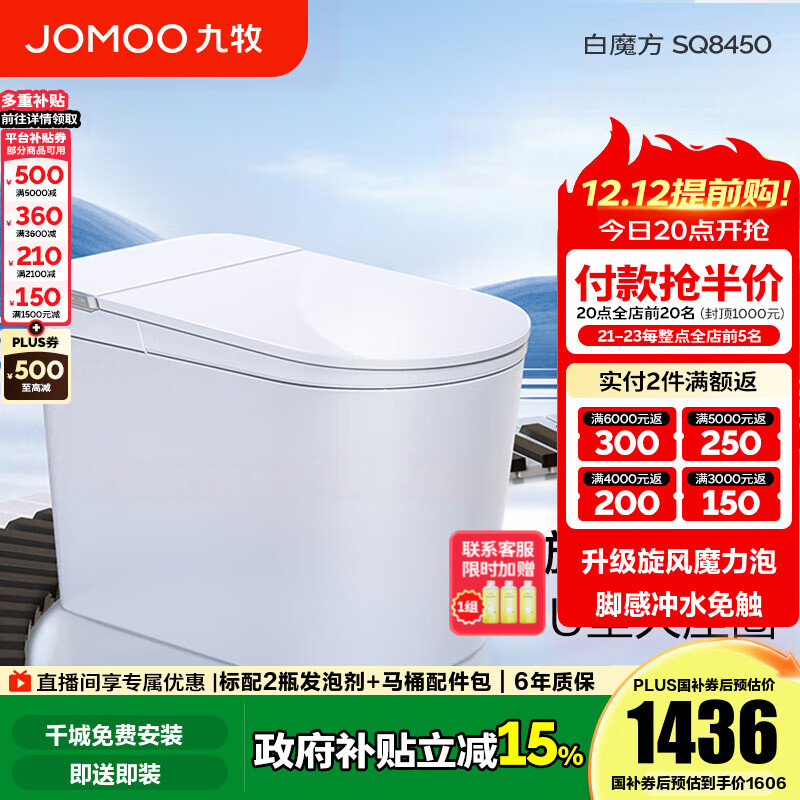 九牧（JOMOO）国家补贴轻智能马桶泡沫盾家用马桶一体机虹吸坐便器白魔方SQ8450 【旋风魔力泡】0压限制+脚感冲水 305坑距(290-390以内选择)