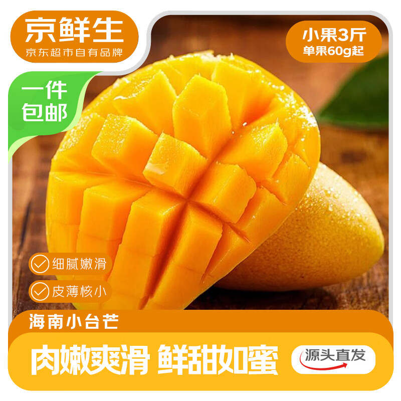京鲜生海南小台芒 3斤 19亓包u 自营有保障放心冲！ 单果60g起 香甜多汁，一口爱上 - 线报酷