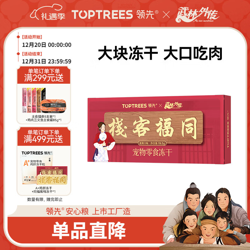 领先冻干宠物零食猫狗零食营养【武林外传联名款-同福客栈】