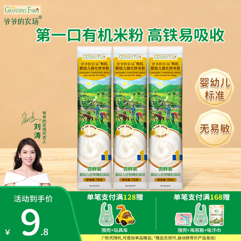爷爷的农场婴幼儿辅食有机原味高铁米粉 宝宝营养辅食食品维C钙铁锌米糊 【尝鲜装】原味米粉45g