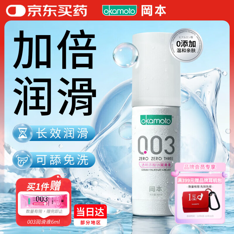 冈本（OKAMOTO）003人体润滑剂60ml 水溶性润滑液润滑油房事免洗夫妻成人情趣用品