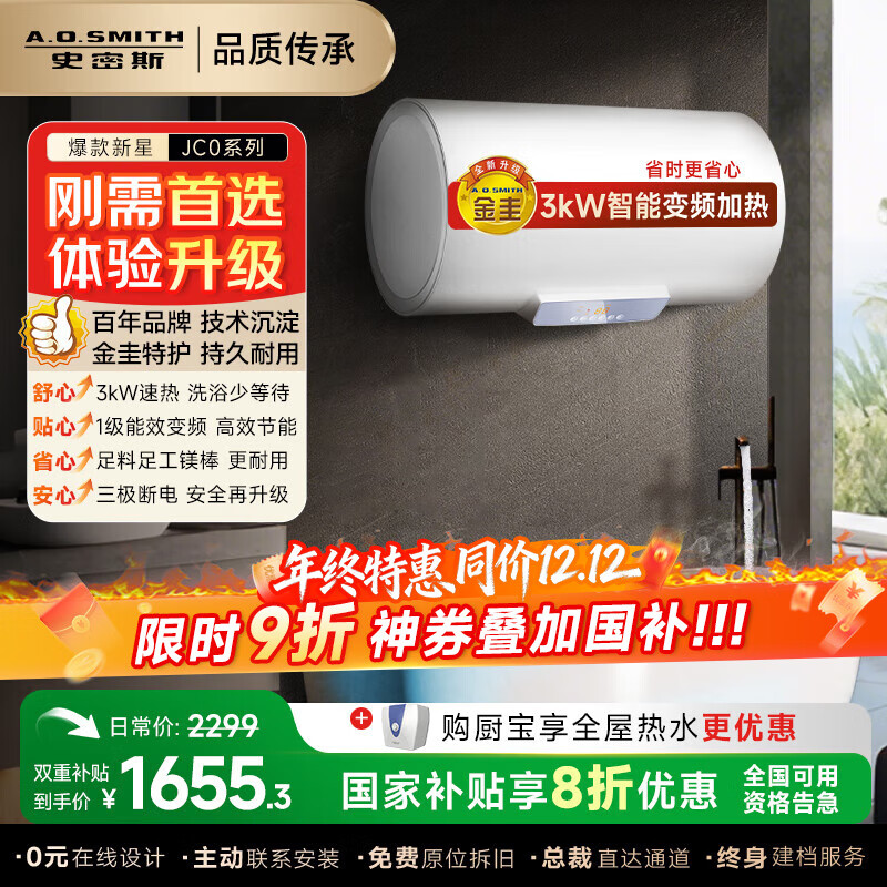史密斯（A.O.SMITH）【全国可用补贴20%】佳尼特电热水器60/80升储水式家用洗澡变频速热小尺寸壁挂自来水烧水节能JC0 80L 3000W 【大容量续航不焦虑】
