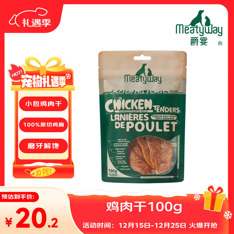 Meatyway爵宴纯脆鸡肉干100g 宠物狗狗零食磨牙棒鸡胸肉干