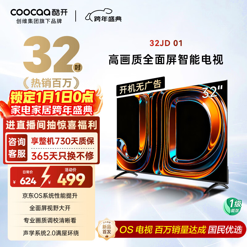 酷开经济款创维京东联名 京东OS 开机无广告32JD 01系列32英寸 高清全面屏一级能效国家补贴电视机32K3